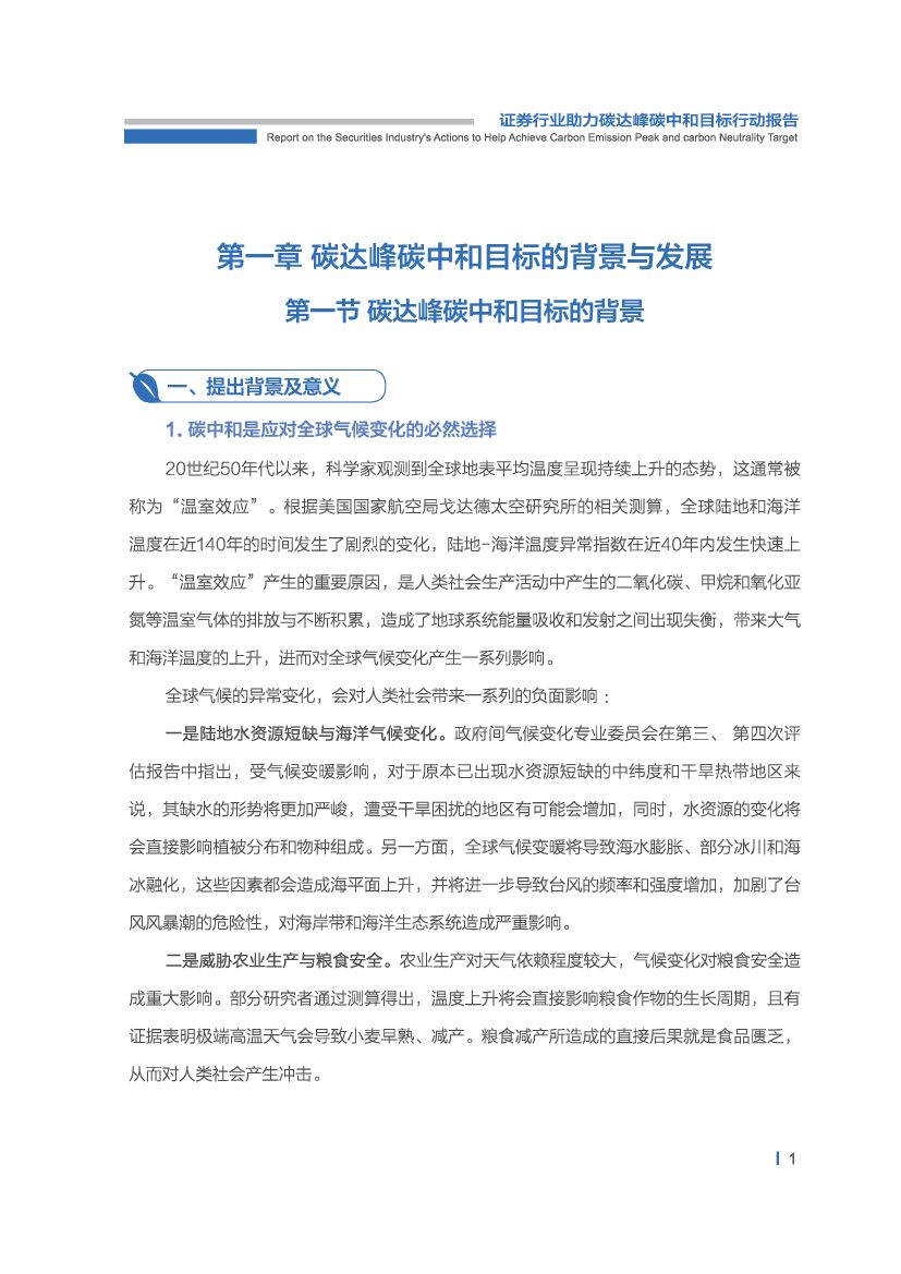 中国证券业协会：证券业助力碳达峰碳中和行动报告_第7页