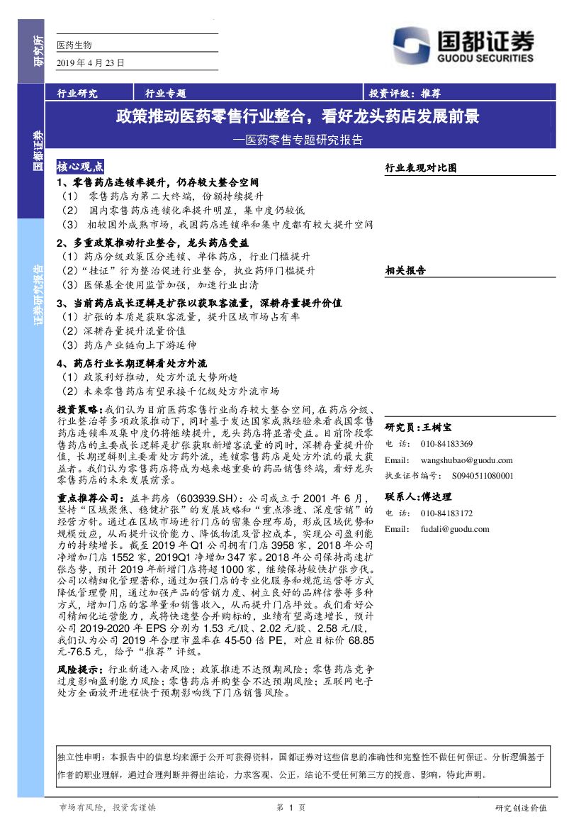 国都证券：医药零售专题研究报告：政策推动医药零售行业整合，看好龙头药店发展前景