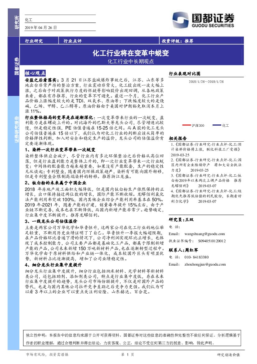 国都证券：化工行业中长期观点：化工行业将在变革中蜕变