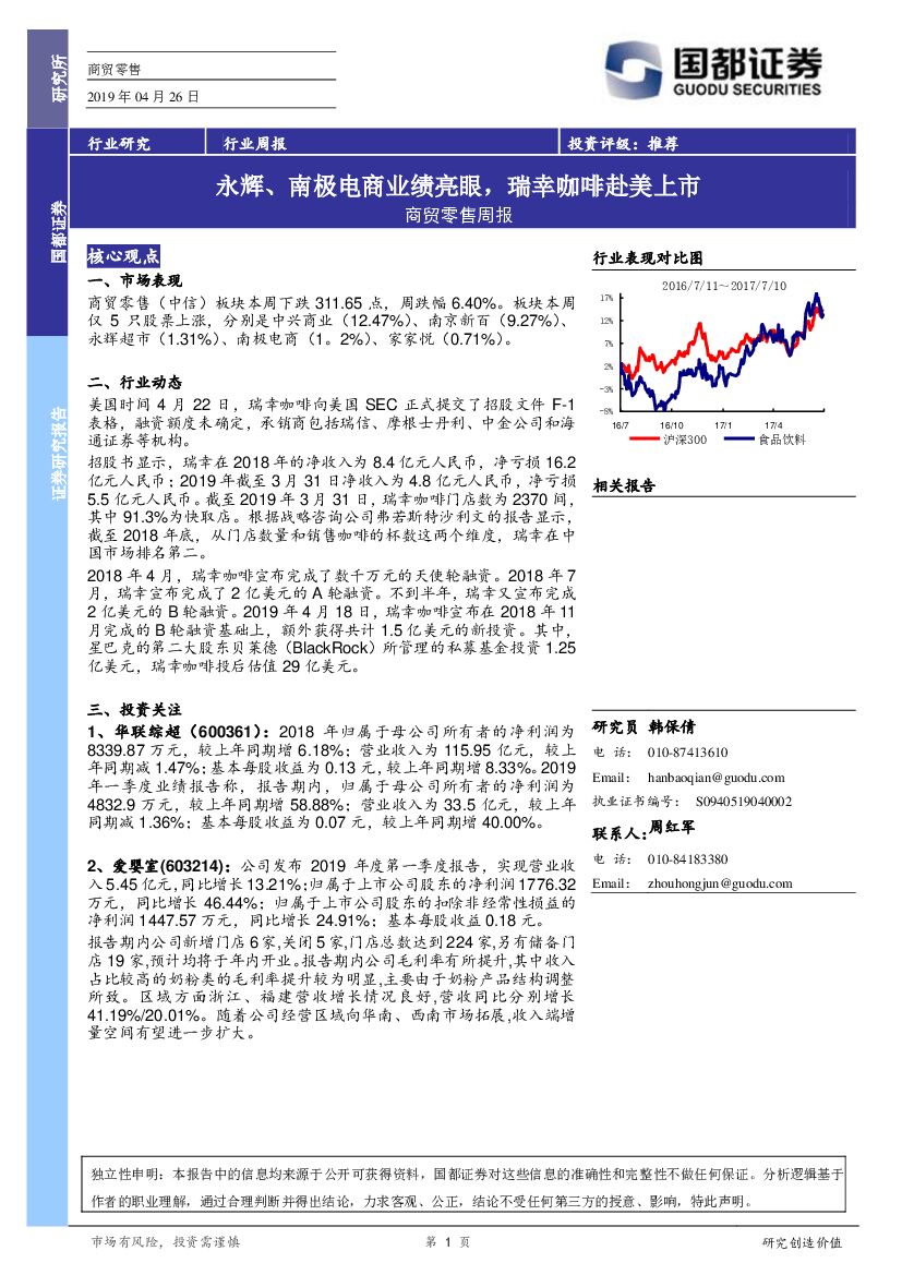 国都证券：商贸零售周报：永辉、南极电商业绩亮眼，瑞幸咖啡赴美上市