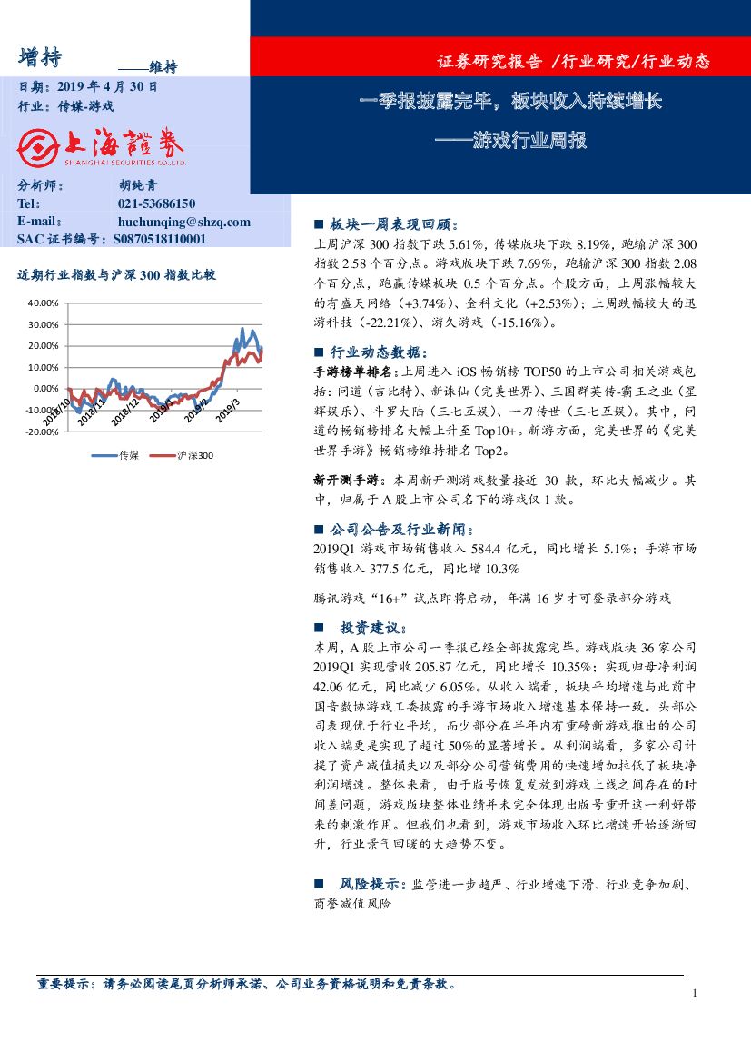 上海证券：游戏行业周报：一季报披露完毕，板块收入持续增长