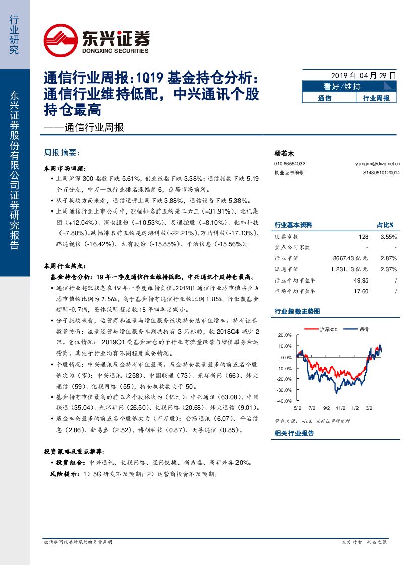 东兴证券：通信行业周报：1Q19基金持仓分析：通信行业维持低配，中兴通讯个股持仓最高