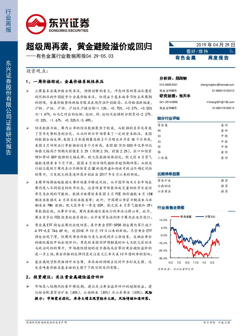 东兴证券：有色金属行业数据周报：超级周再袭，黄金避险溢价或回归