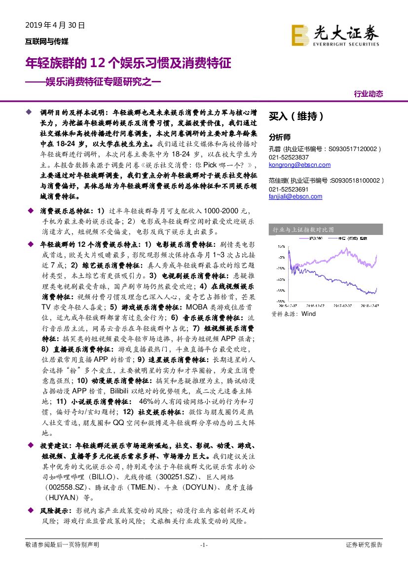 光大证券：<em>娱乐</em>消费特征专题研究之一：年轻族群的12个<em>娱乐</em>习惯及消费特征 海报
