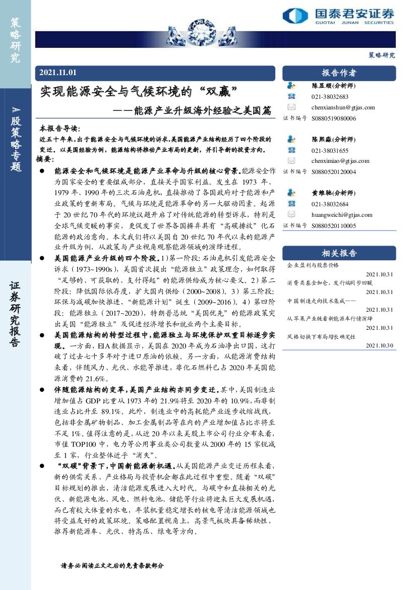 国泰君安：<em>能源</em>产业升级海外经验之美国篇，实现<em>能源</em>安全与气候环境的“双赢” 海报