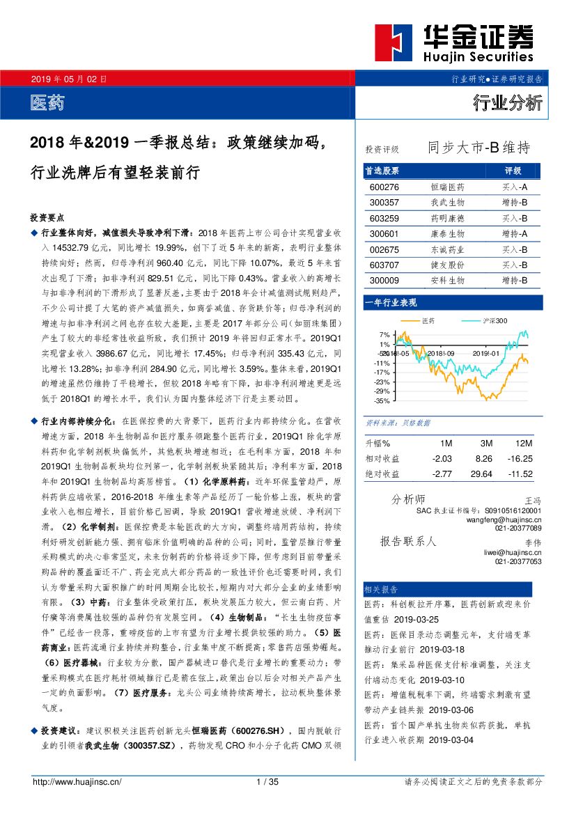 华金证券：医药行业分析：2018年&2019一季报总结：政策继续加码，行业洗牌后有望轻装前行