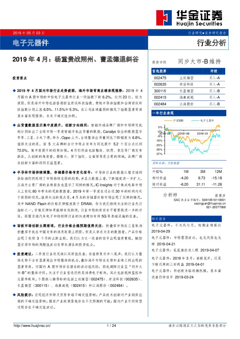 华金证券：电子元器件：2019年4月：杨重贵战朔州、曹孟德退斜谷