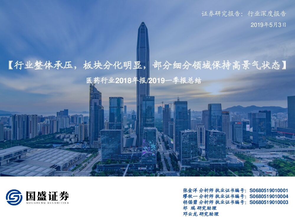 国盛证券：医药行业2018年报/2019一季报总结：【行业整体承压，板块分化明显，部分细分领域保持高景气状态】