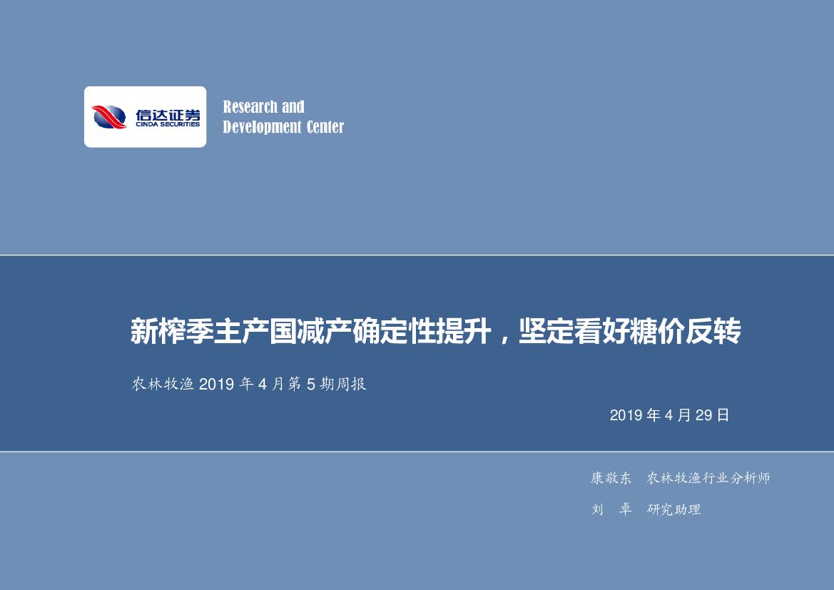 信达证券：农林牧渔2019年4月第5期周报：新榨季主产国减产确定性提升，坚定看好糖价反转