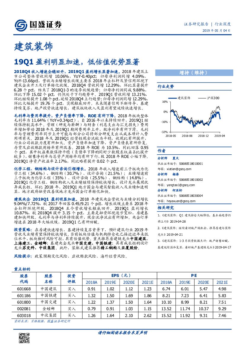 国盛证券：建筑装饰行业深度：19Q1盈利明显加速，低估值优势显著