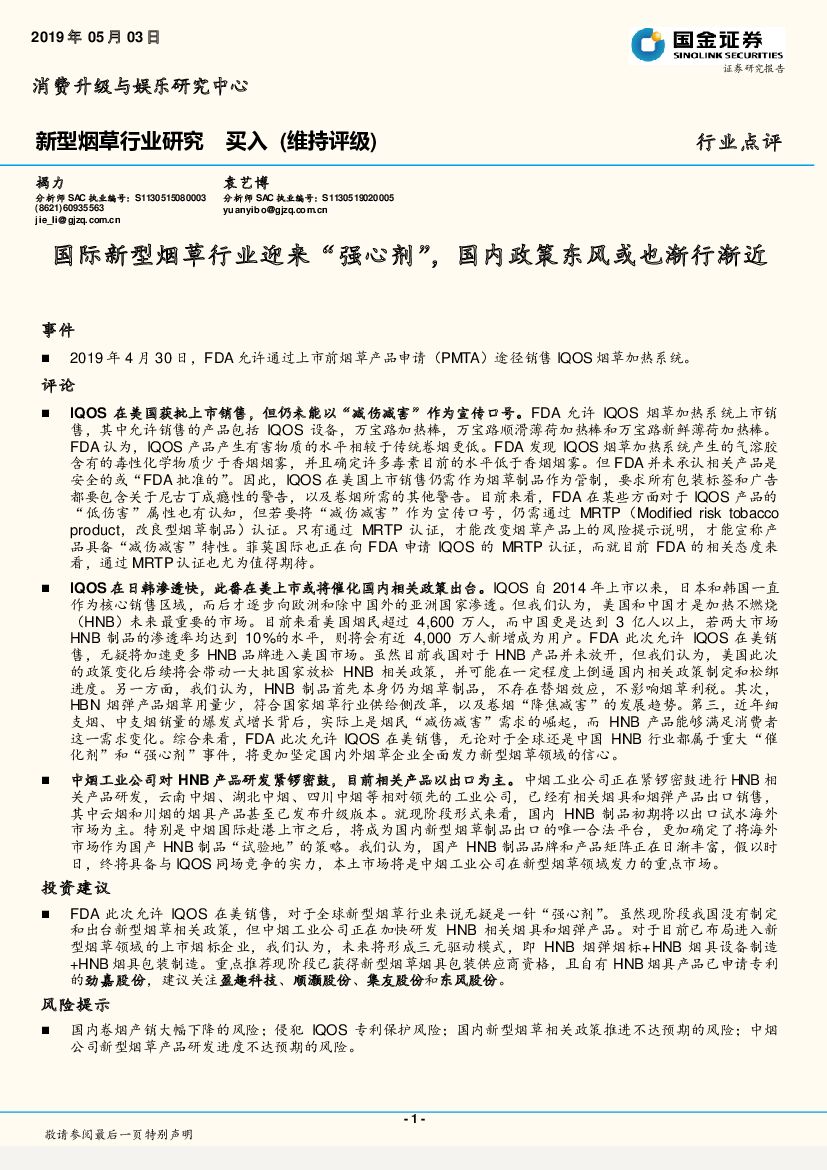 国金证券：新型烟草行业研究：国际新型烟草行业迎来“强心剂”，国内政策东风或也渐行渐近