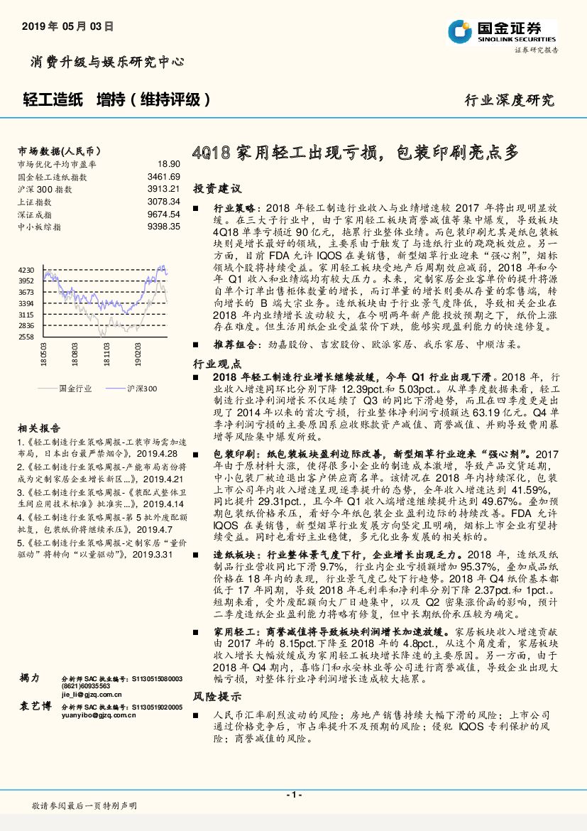国金证券：轻工造纸行业深度研究：4Q18家用轻工出现亏损，包装印刷亮点多