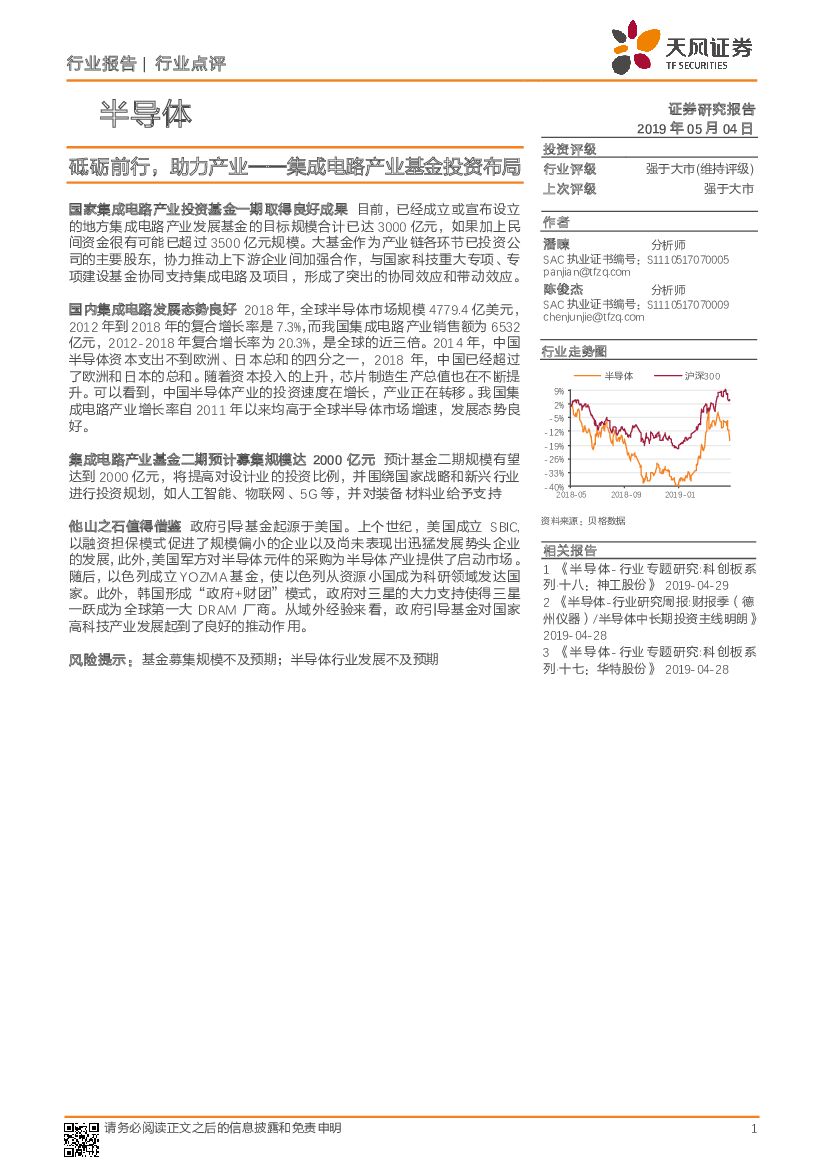 天风证券：半导体集成电路产业基金投资布局：砥砺前行，助力产业