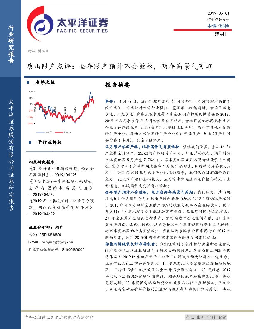 太平洋证券：建材行业点评报告：唐山限产点评：全年限产预计不会放松，两年高景气可期
