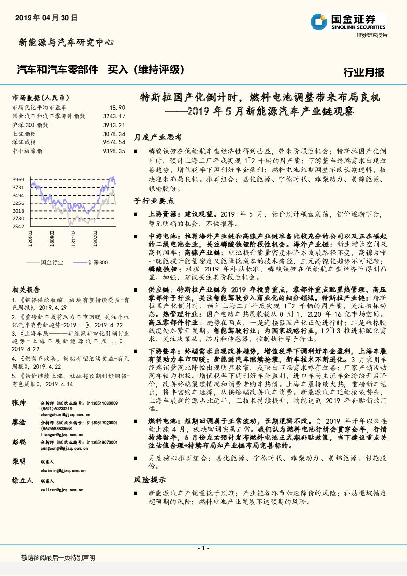 国金证券：2019年5月新能源汽车产业链观察：特斯拉国产化倒计时，燃料电池调整带来布局良机