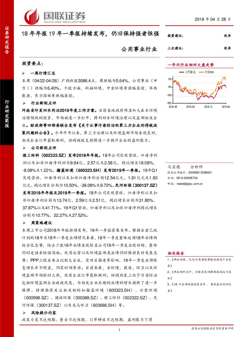 国联证券：公用事业行业：18年年报19年一季报持续发布，仍旧保持强者恒强