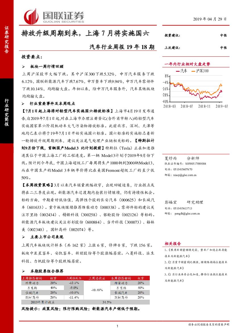 国联证券：汽车行业周报19年18期：排放升级周期到来，上海7月将实施国六