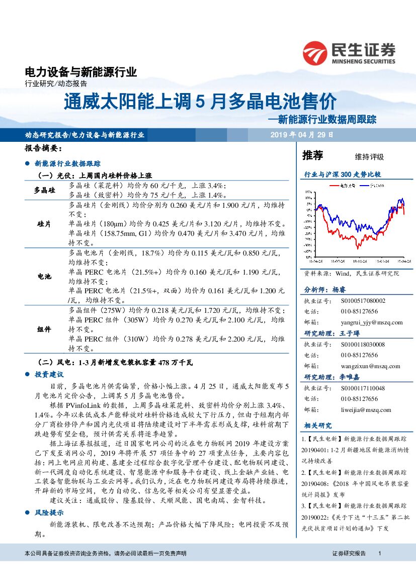 民生证券：新<em>能源</em>行业数据周跟踪：通威太阳能上调5月多晶电池售价 海报