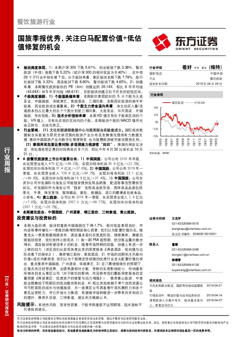 东方证券：餐饮旅游行业：国旅季报优秀，关注白马配置价值+低估值修复的机会