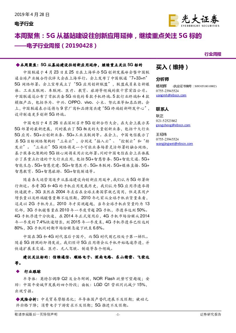 光大证券：电子行业周报：本周聚焦，5G从基站建设往创新应用延伸，继续重点关注5G标的