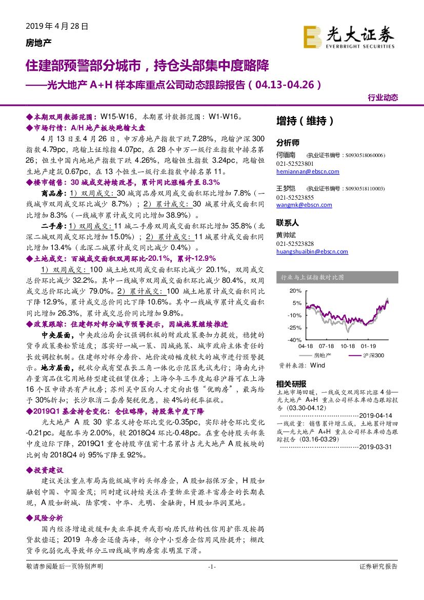 光大证券：光大地产行业A+H样本库重点公司动态跟踪报告：住建部预警部分城市，持仓头部集中度略降