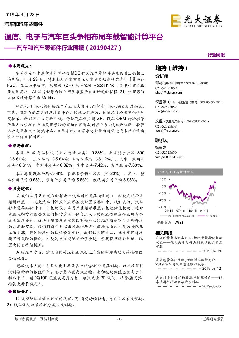 光大证券：汽车和汽车零部件行业周报：通信、电子与汽车巨头争相布局车载智能计算平台
