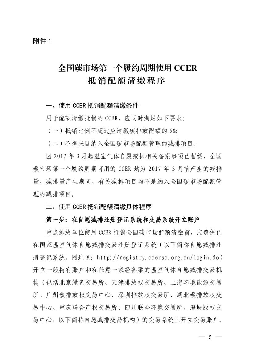 全国碳市场第一个履约周期使用CCER抵销配额清缴程序
