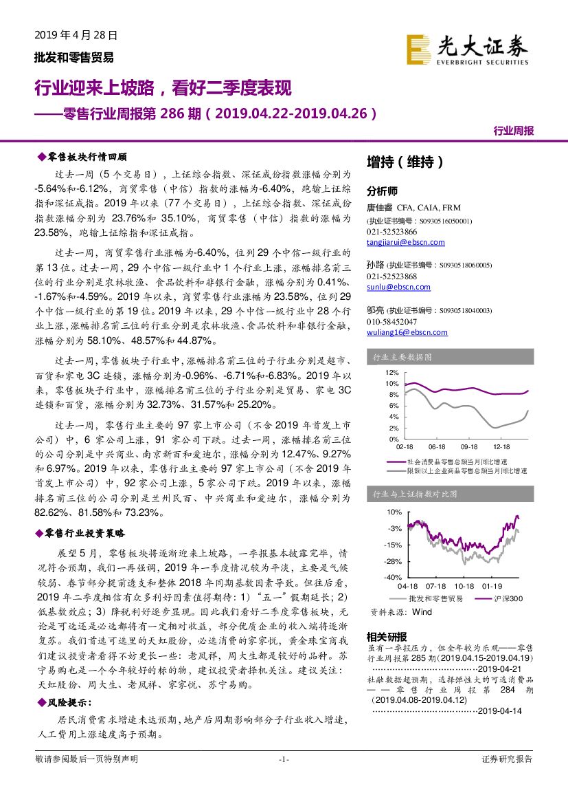 光大证券：零售行业周报第286期：行业迎来上坡路，看好二季度表现