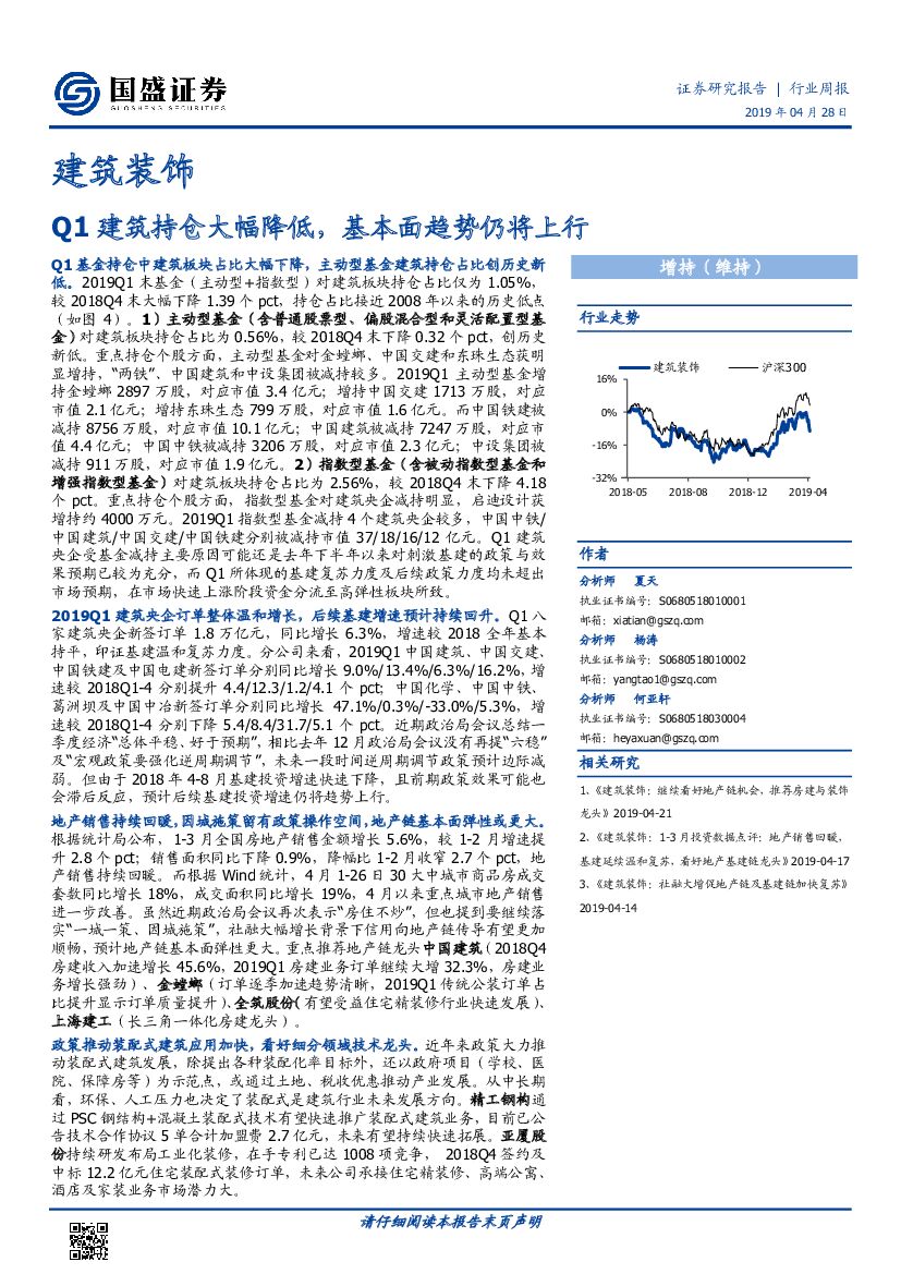 国盛证券：建筑装饰行业：Q1建筑持仓大幅降低，基本面趋势仍将上行