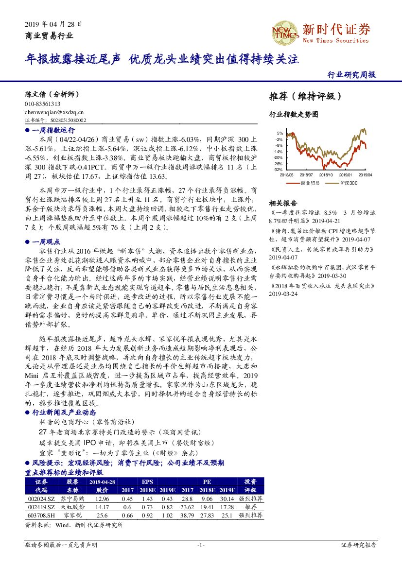 新时代证券：商业贸易行业：年报披露接近尾声 优质龙头业绩突出值得持续关注