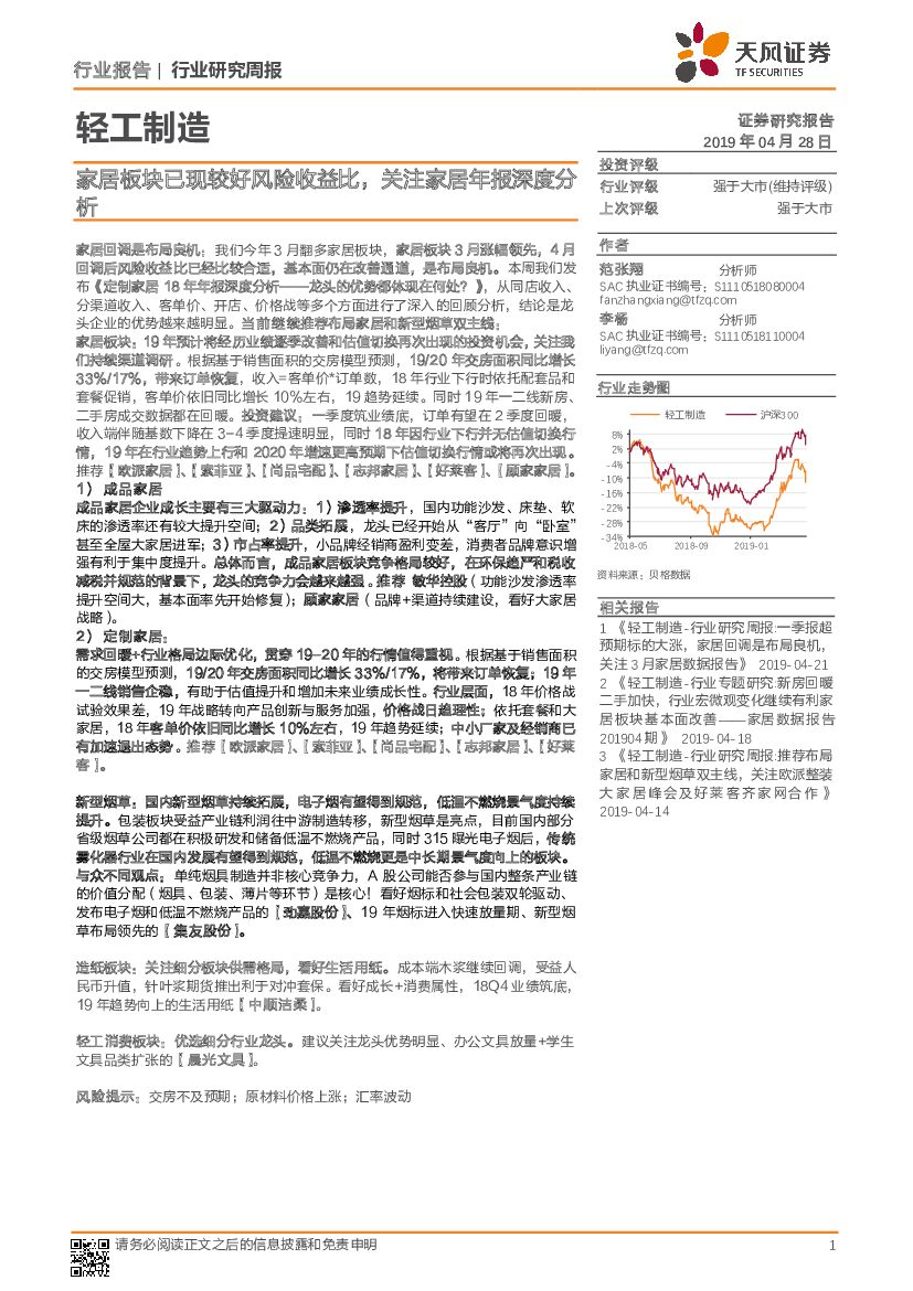 天风证券：轻工制造行业研究周报：家居板块已现较好风险收益比，关注家居年报深度分析