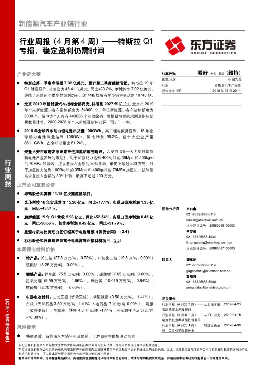 东方证券：新能源汽车产业链行业周报（4月第4周）：特斯拉Q1亏损，稳定盈利仍需时间