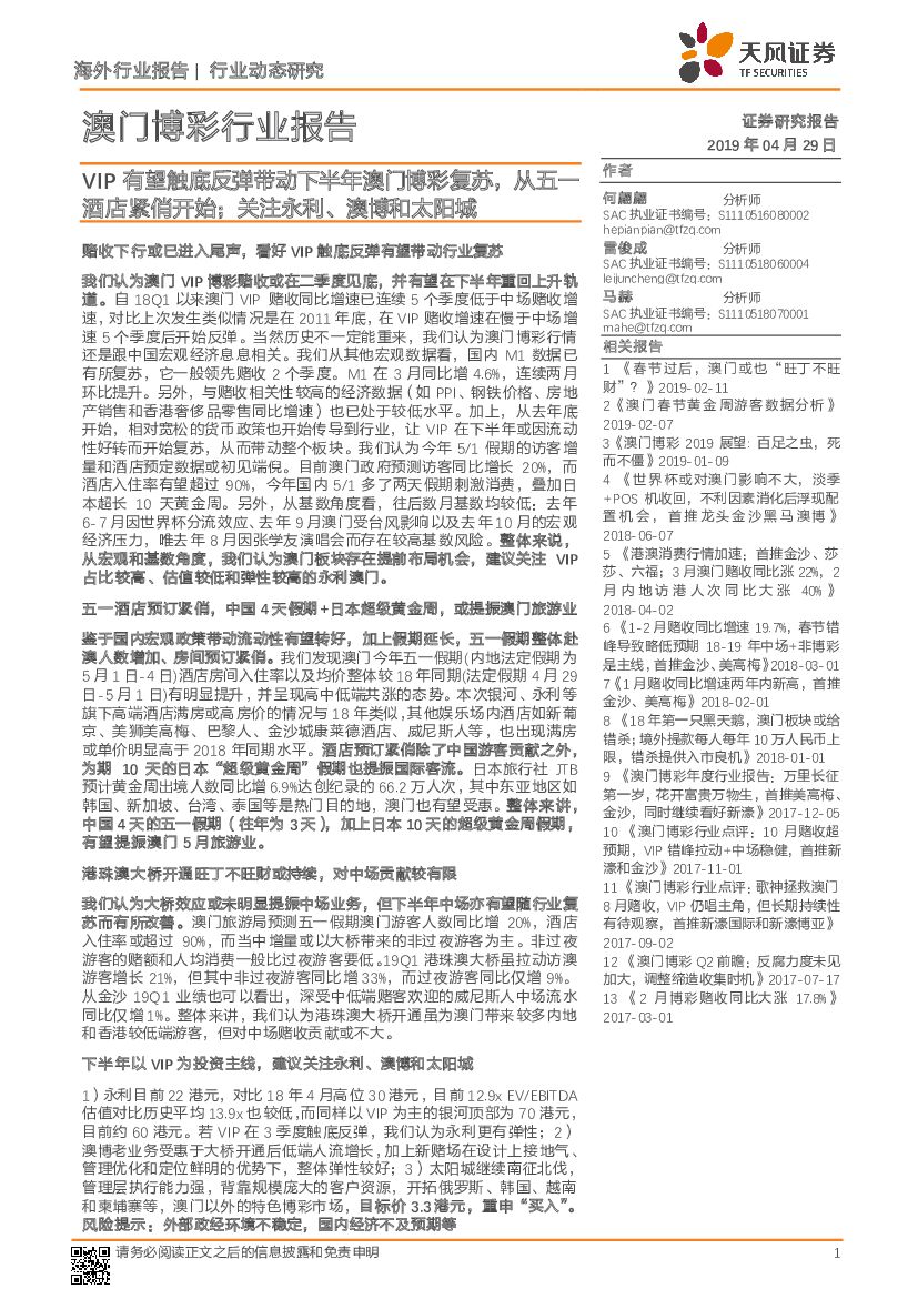 天风证券：澳门博彩行业报告：VIP有望触底反弹带动下半年澳门博彩复苏，从五一酒店紧俏开始；关注永利、澳博和太阳城