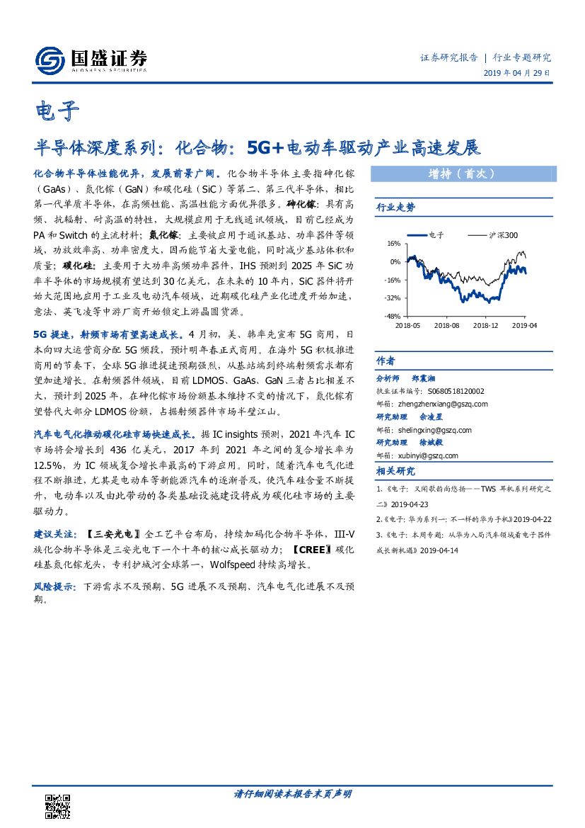 国盛证券：电子：半导体深度系列：化合物：5G+电动车驱动产业高速发展