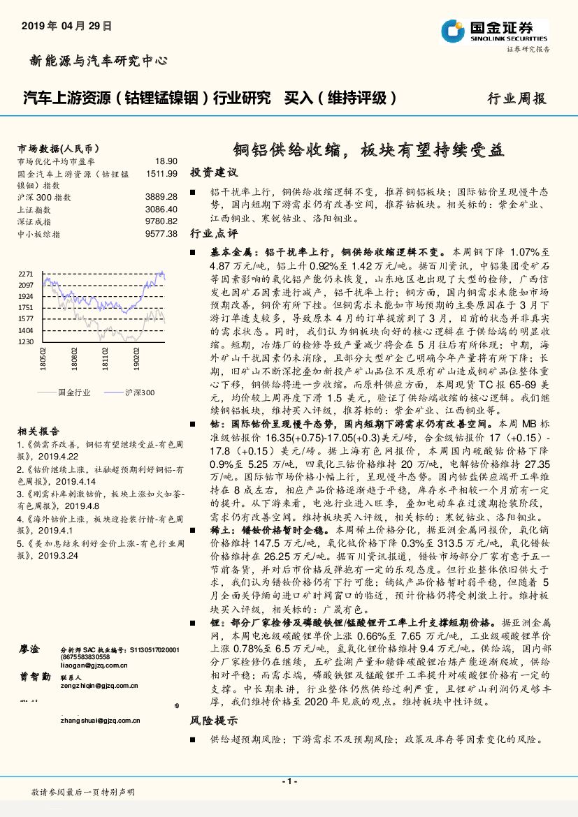 国金证券：新能源与汽车行业周报：铜铝供给收缩，板块有望持续受益