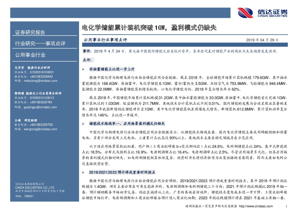 信达证券：公用事业行业事项点评：电化学储能累计装机突破1GW，盈利模式仍缺失