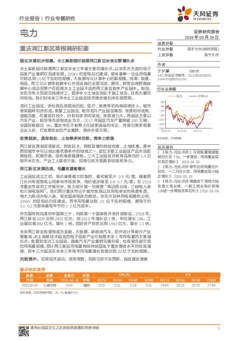 天风证券：电力行业专题研究：重庆两江新区草根调研纪要