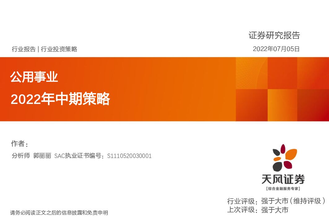 天风证券：公用事业2022年中期策略