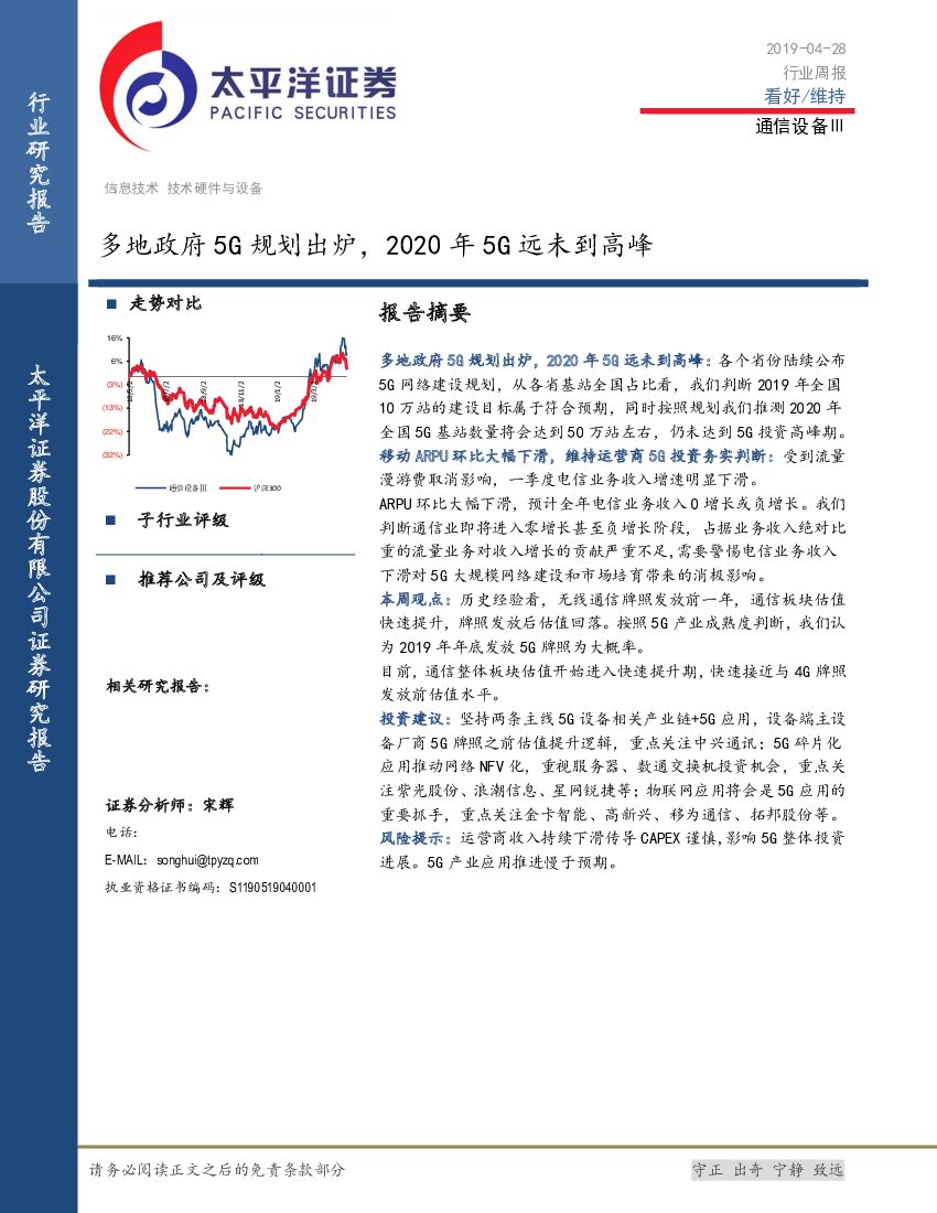 太平洋证券：通信设备Ⅲ行业周报：多地政府5G规划出炉，2020年5G远未到高峰