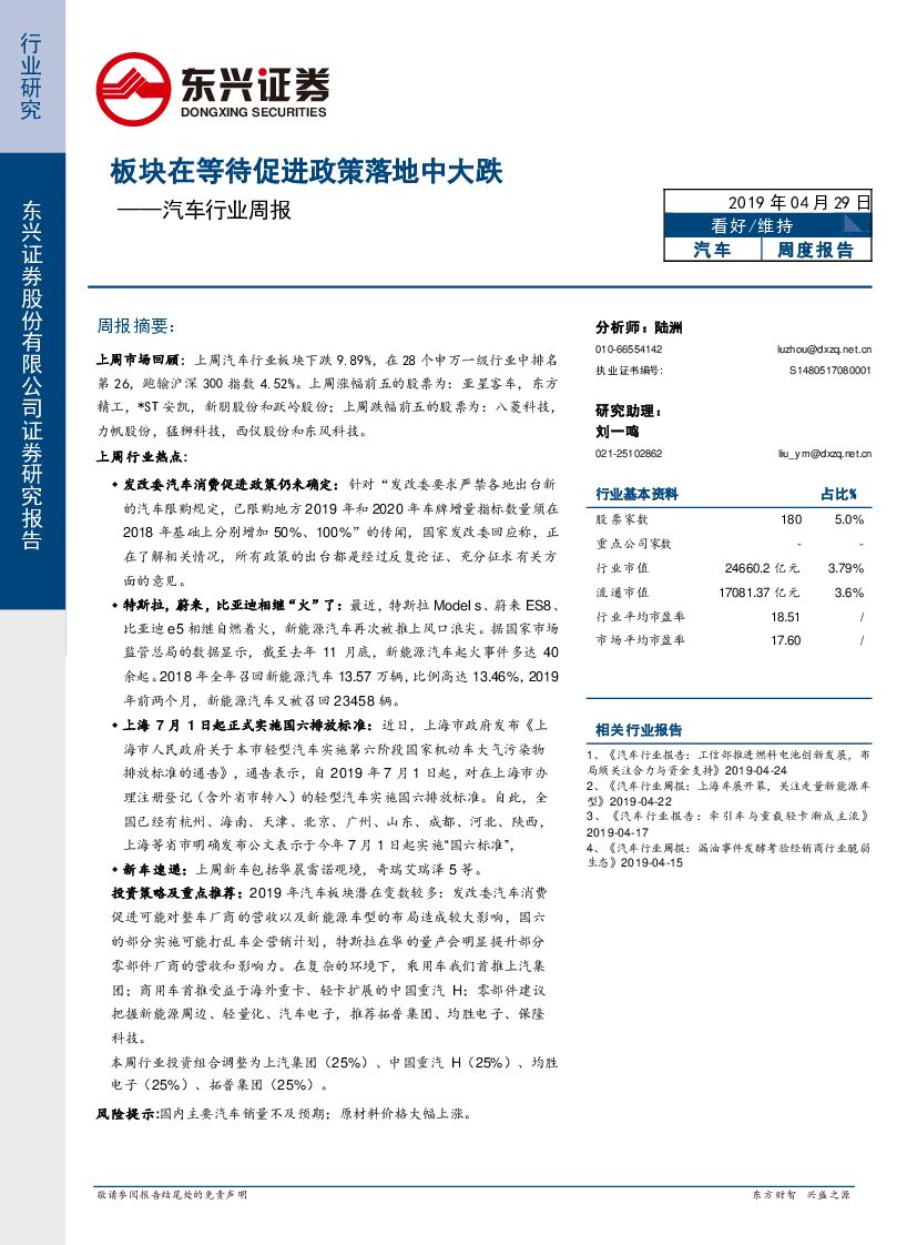 东兴证券：汽车行业周报：板块在等待促进政策落地中大跌