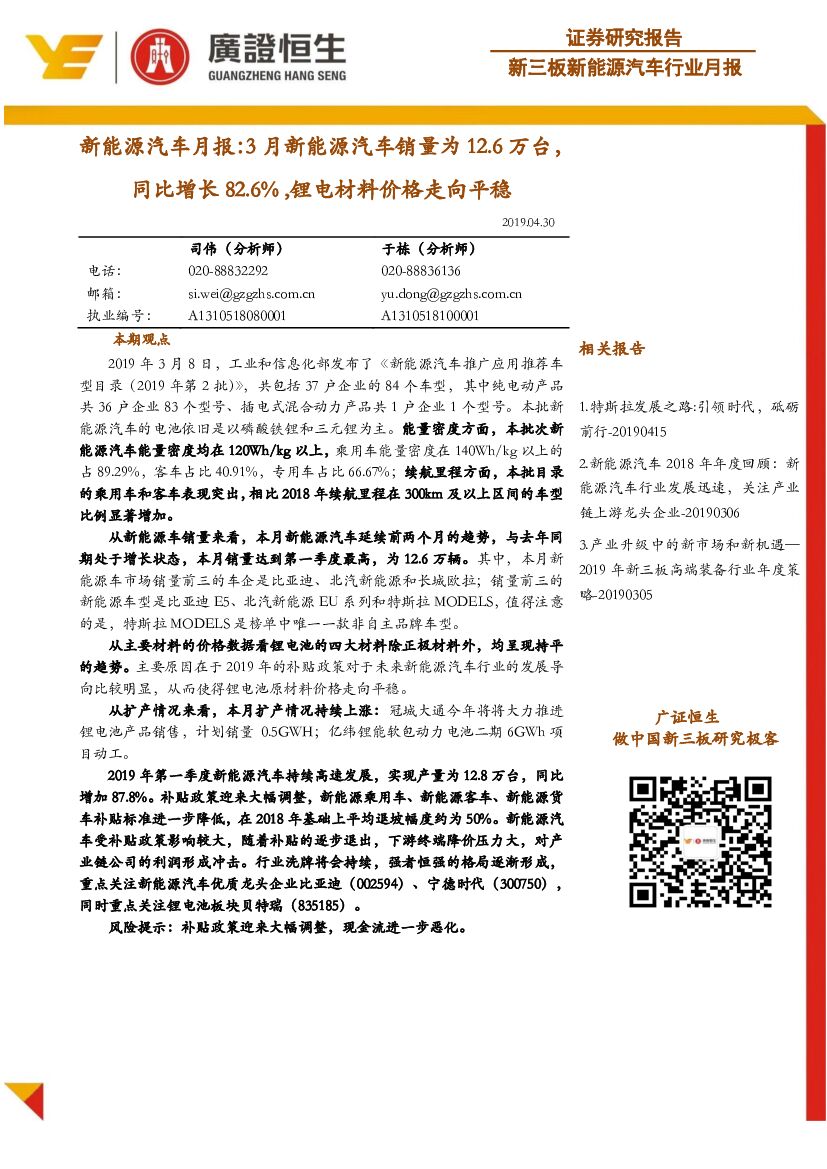 广证恒生证券研究所：新能源汽车月报：3月新能源汽车销量为12.6万台同比增长82.6%，锂电材料价格走向平稳