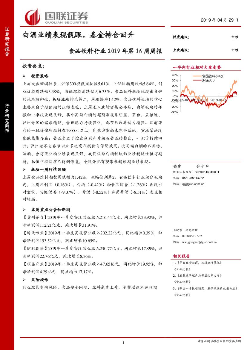 国联证券：食品饮料行业2019年第16周周报：白酒业绩表现靓眼，基金持仓回升