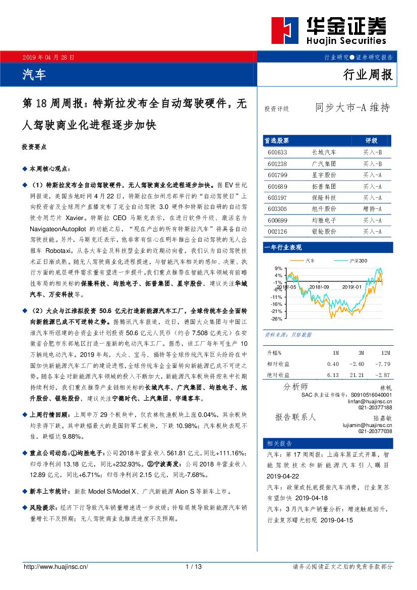 华金证券：汽车行业第18周周报：特斯拉发布全自动驾驶硬件，无人驾驶商业化进程逐步加快