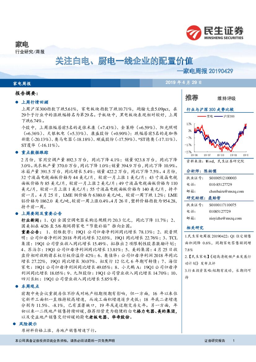 民生证券：家电周报：关注白电、厨电一线企业的配置价值
