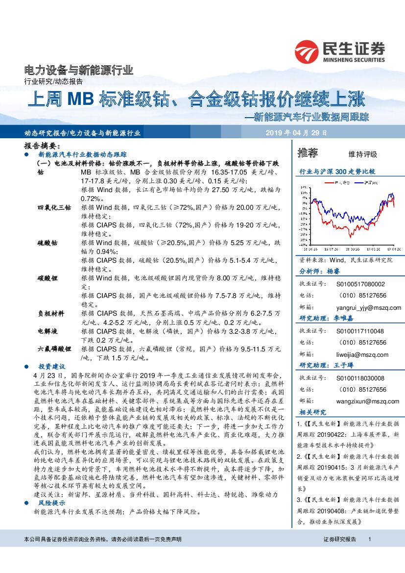 民生证券：新能源汽车行业数据周跟踪：上周MB标准级钴、合金级钴报价继续上涨