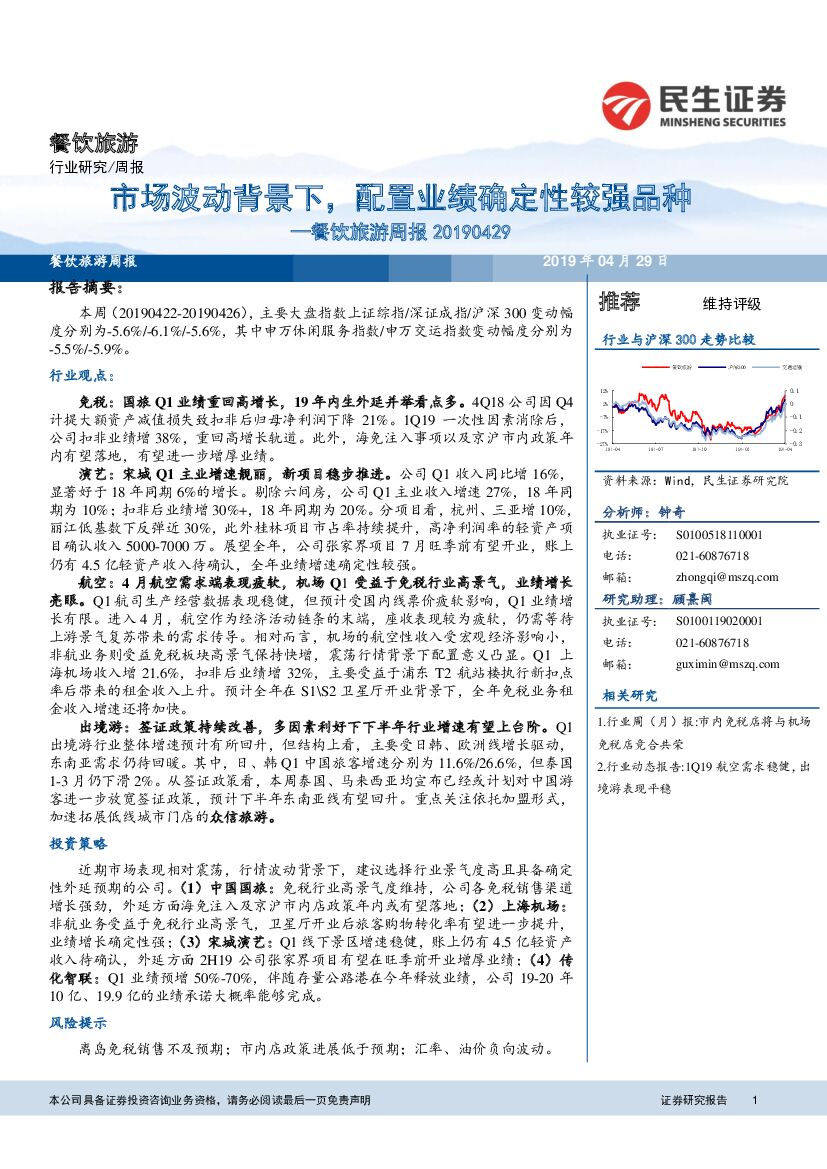 民生证券：餐饮旅游周报：市场波动背景下，配置业绩确定性较强品种