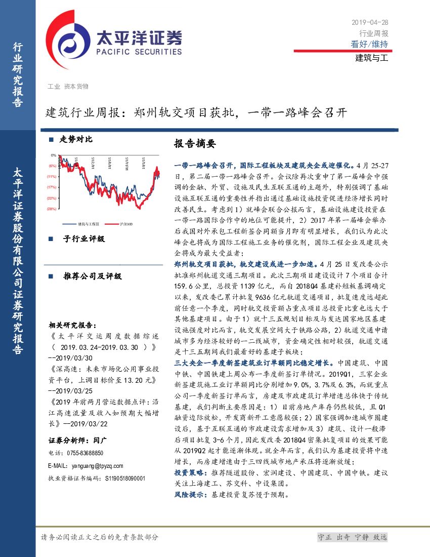太平洋证券：建筑行业周报：郑州轨交项目获批，一带一路峰会召开
