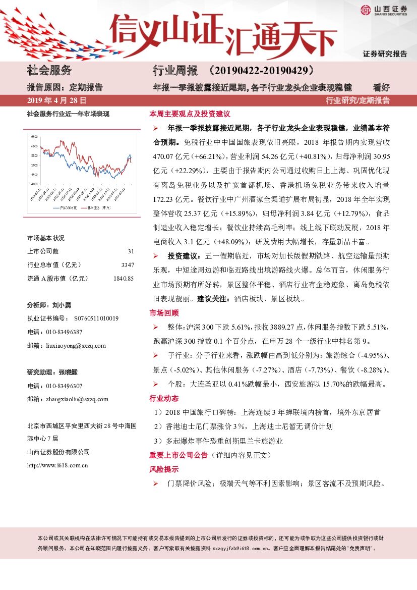 山西证券：社会服务行业周报：年报一季报披露接近尾期，各子行业龙头企业表现稳健