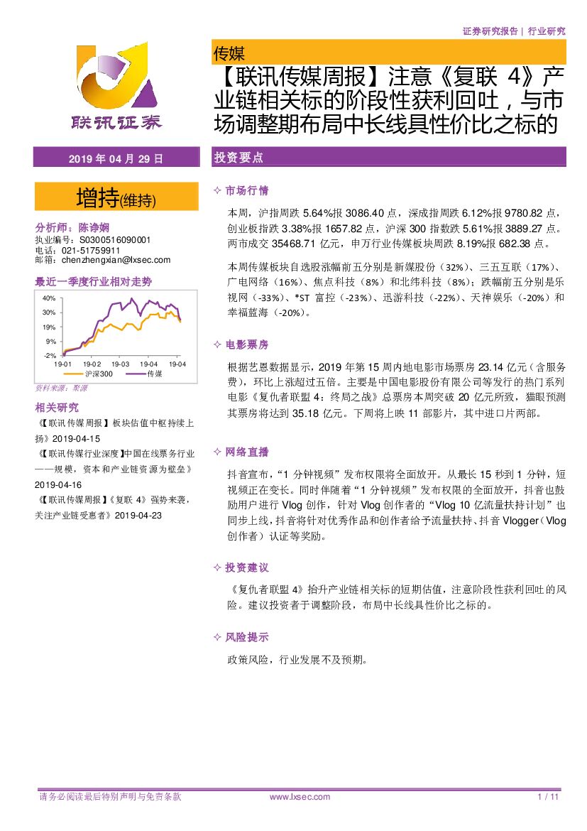 联讯证券：【联讯传媒周报】注意《复联4》产业链相关标的阶段性获利回吐，与市场调整期布局中长线具性价比之标的