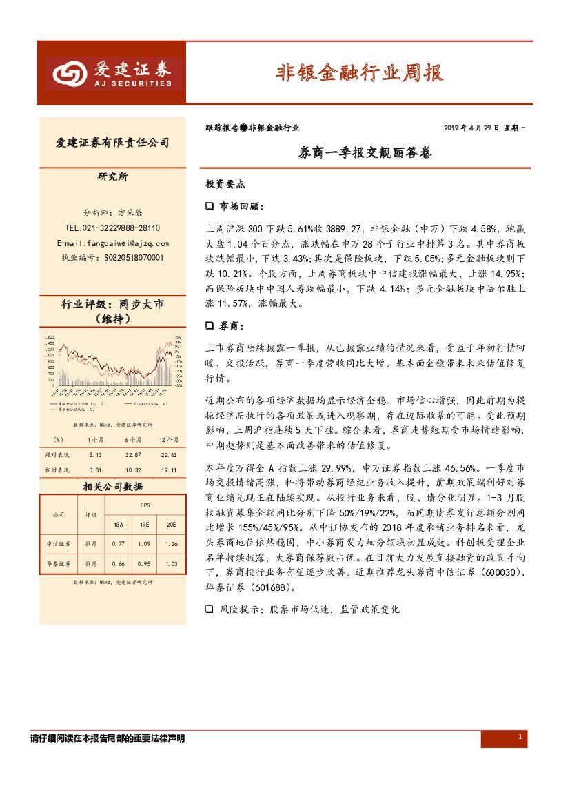 爱建证券：非银金融行业周报：券商一季报交靓丽答卷